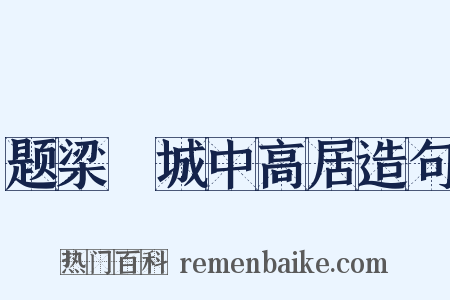 题梁锽城中高居造句是什么意思的图片